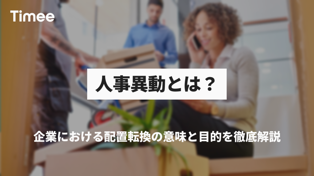 人事異動とは?企業における配置転換の意味と目的を徹底解説 | 欲しい時間の即戦力がすぐ見つかる | タイミー(Timee, Inc.)