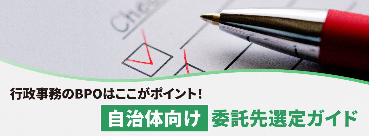  行政事務のBPOはここがポイント！＜自治体向け委託先選定ガイド＞