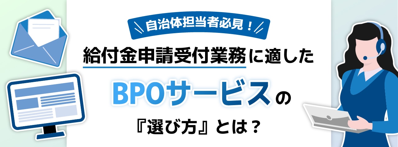 自治体担当者必見! 給付金申請受付業務に適したBPOサービスの「選び方」とは?