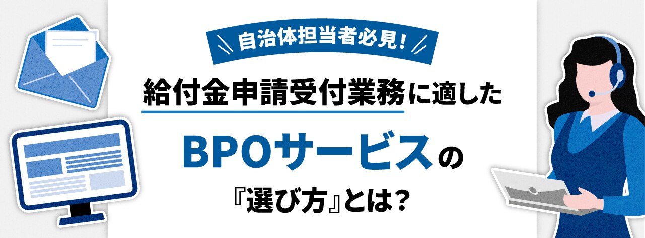 自治体担当者必見！ 給付金申請受付業務に適したBPOサービスの「選び方」とは？