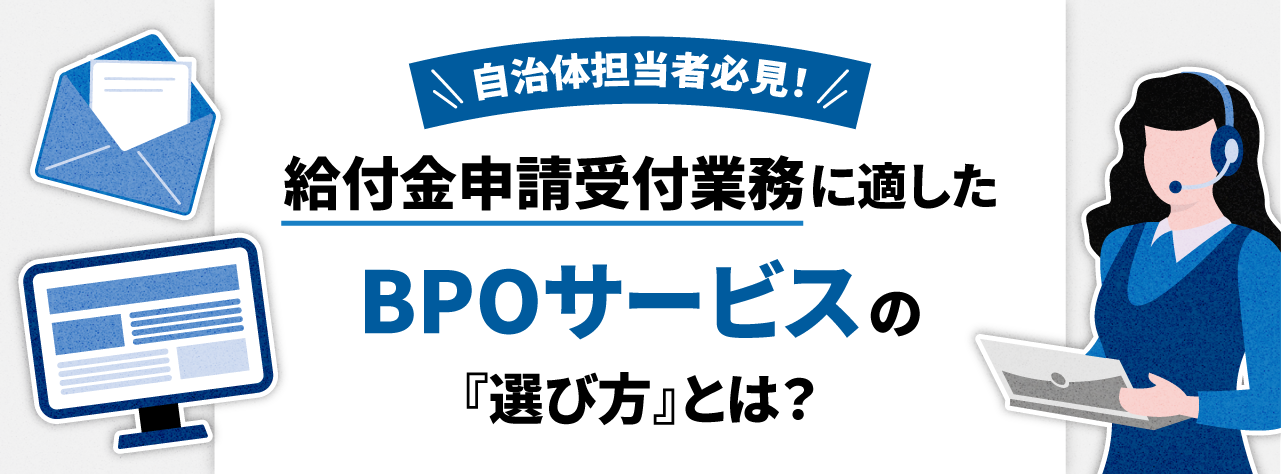 自治体担当者必見！ 給付金申請受付業務に適したBPOサービスの「選び方」とは？