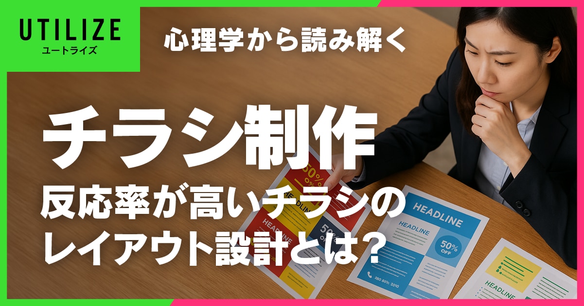ブログ062OGP│心理学から読み解く「反応率が高いチラシ」のレイアウト設計とは?