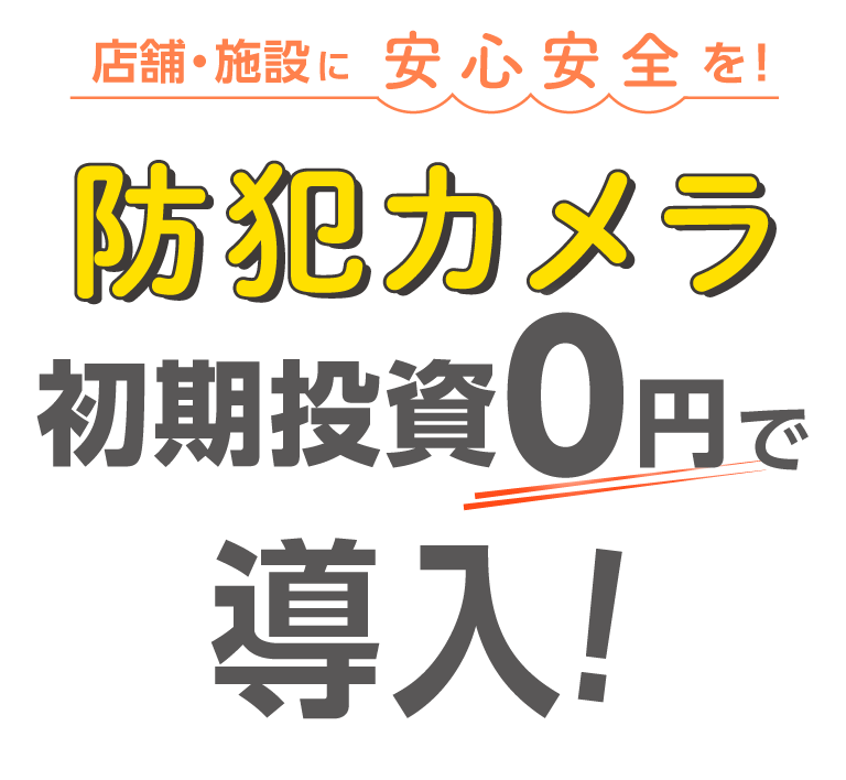 防犯カメラを初期投資0円で導入！ 株式会社NEXYZ.
