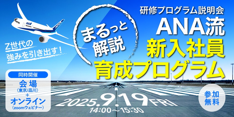 参加無料：研修プログラム説明会】Z世代の強みを引き出す！ANA流 新入