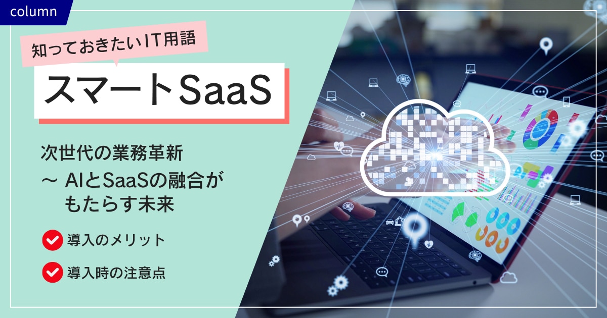 スマートSaaSが切り拓く次世代の業務革新 ～ AIとSaaSの融合がもたらす未来