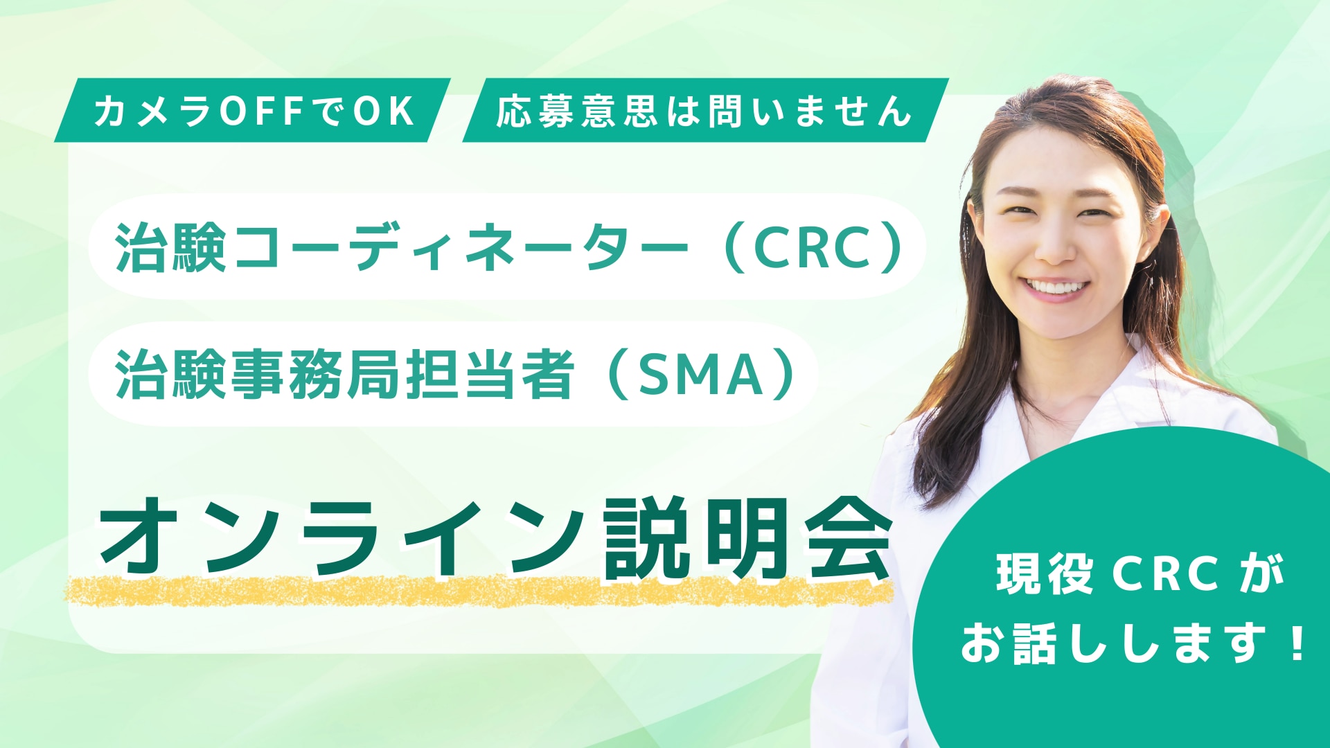 治験コーディネーター（CRC）と治験事務局担当者（SMA）のオンライン説明会の紹介