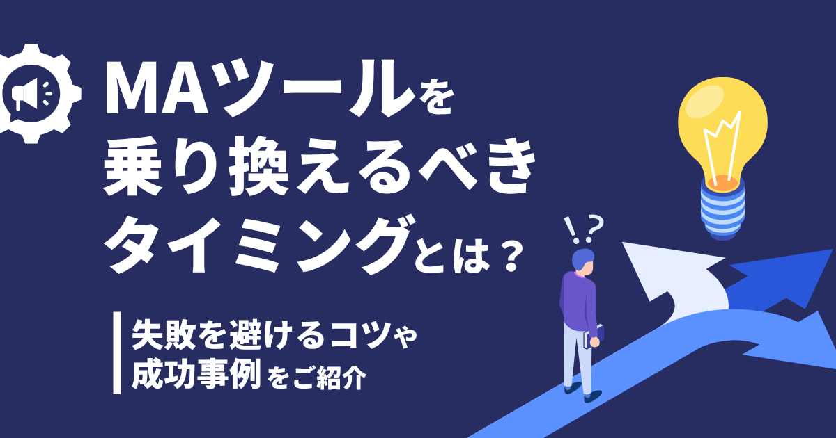 MAツールを乗り換えるべきタイミングとは？失敗を避けるコツや成功事例をご紹介
