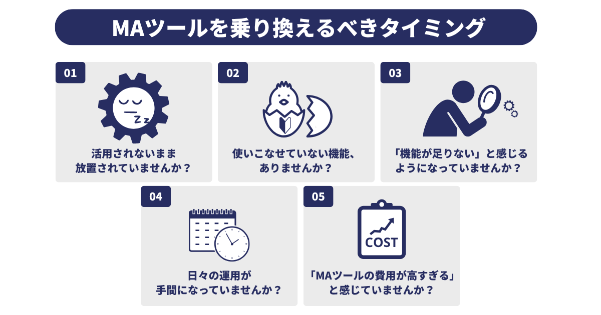 MAツールを乗り換えるべきタイミング