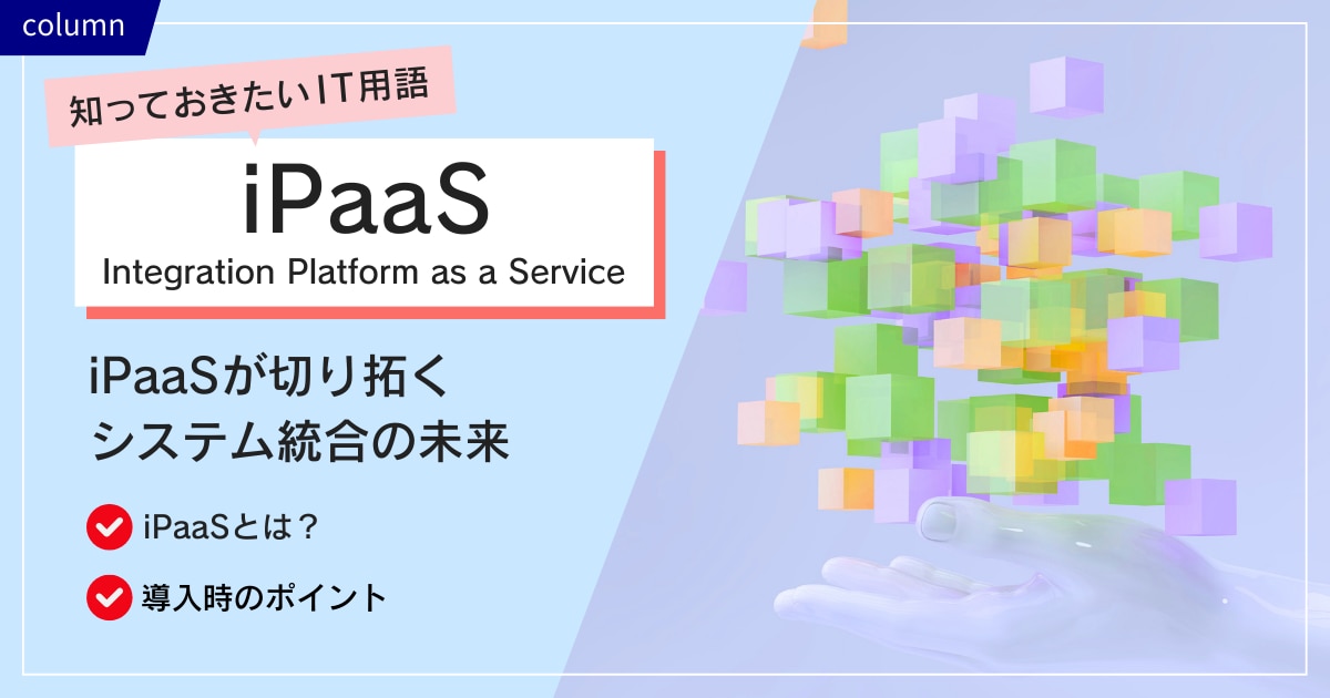 iPaaSが切り拓くシステム統合の未来