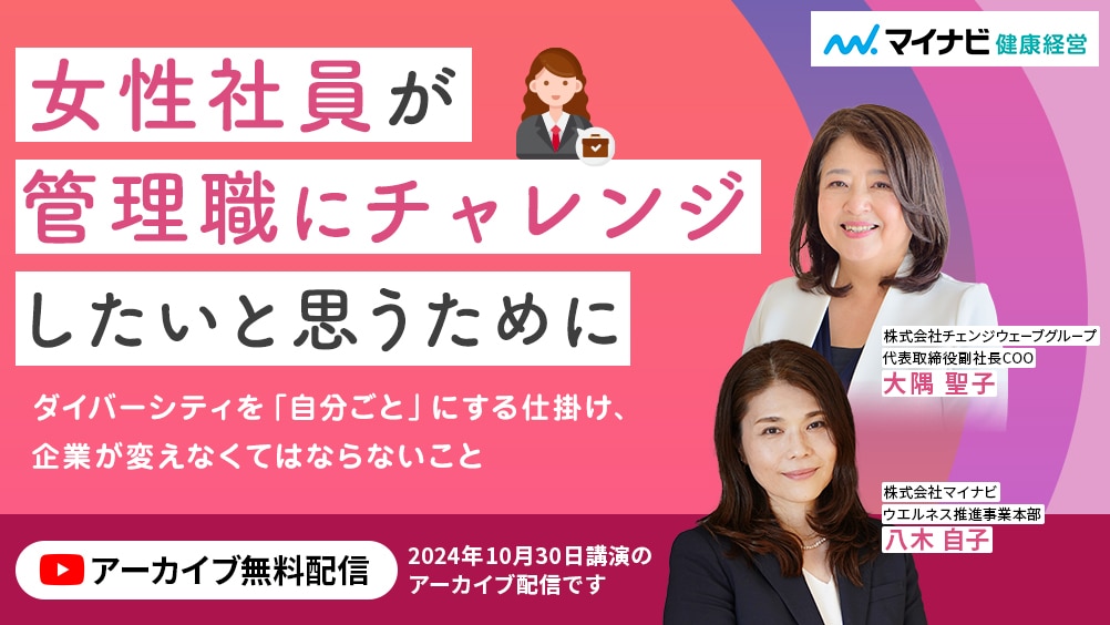 【アーカイブ配信】女性社員が管理職にチャレンジしたいと思うために