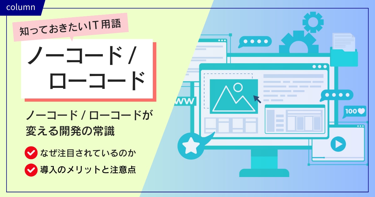 ノーコード/ローコードが変える開発の常識