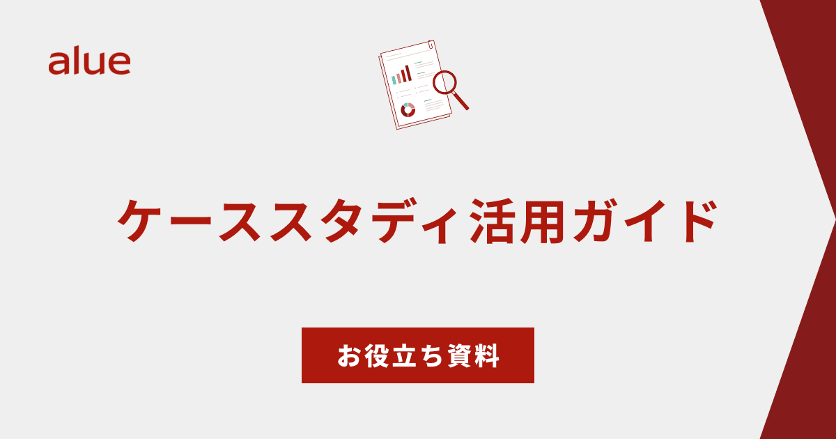 ケーススタディ活用ガイド