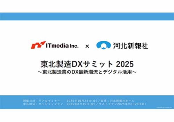 東北製造DXサミット2025