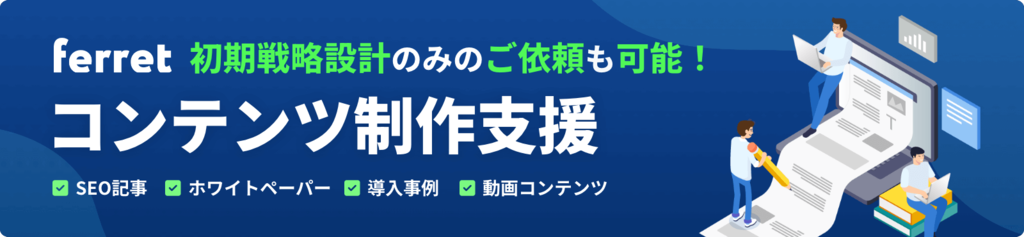 コンテンツ戦略