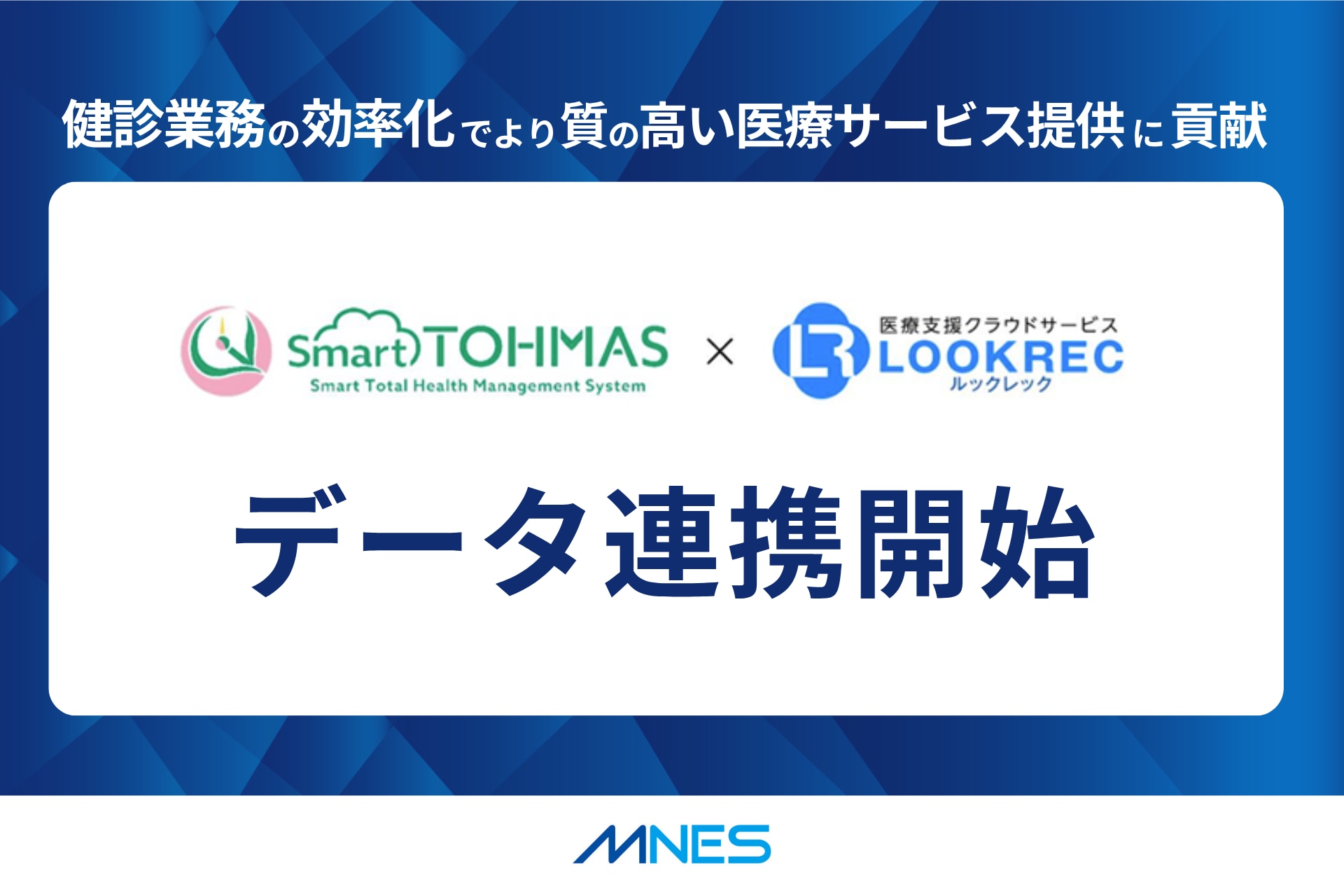  クラウド型医療情報管理共有システム「LOOKREC」が、クラウド型健診システム「Smart TOHMAS」と連携を開始