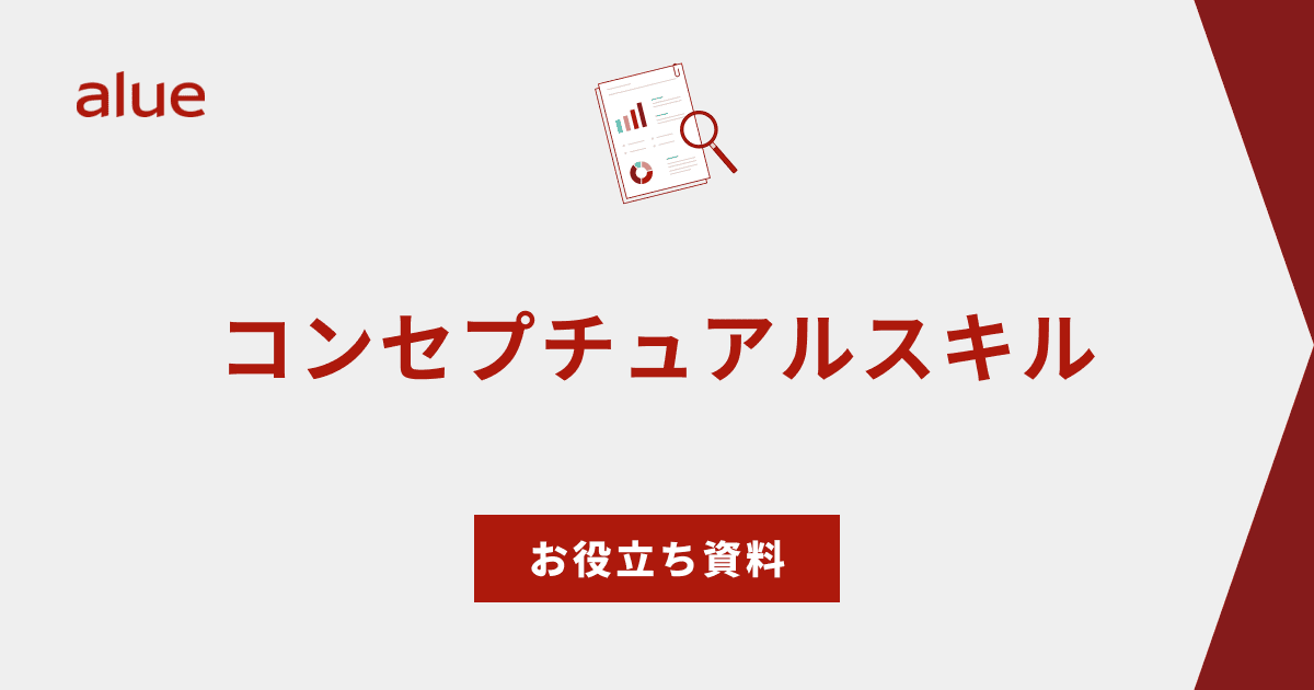コンセプチュアルスキル