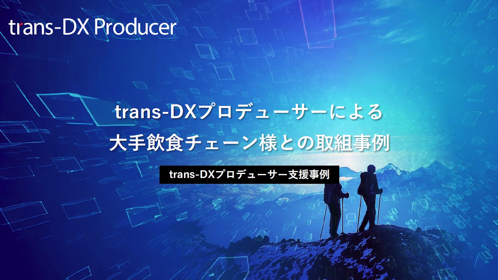 trans-DXプロデューサーによる大手飲食チェーン様との取組事例