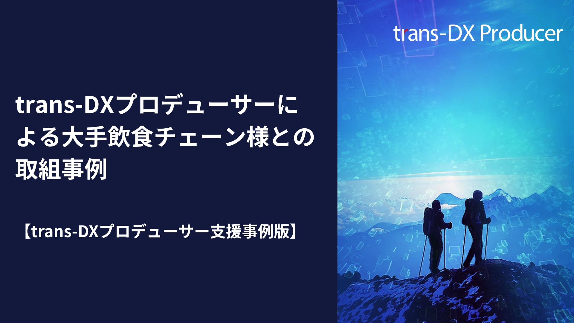 trans-DXプロデューサーによる大手飲食チェーン様との取組事例