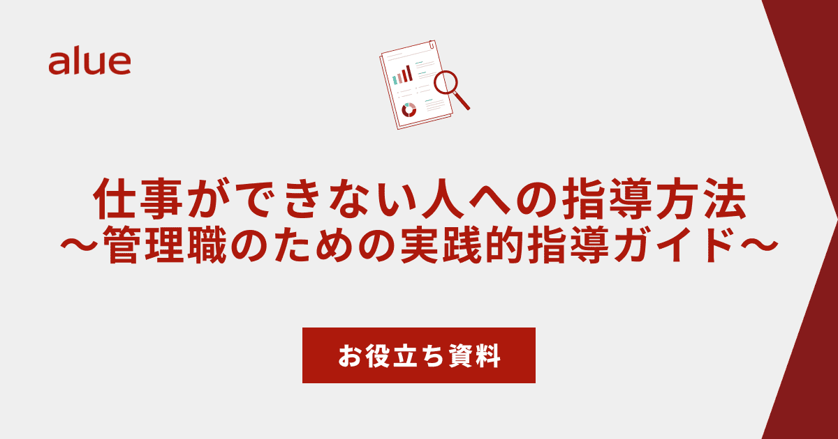 仕事ができない人への指導方法～管理職のための実践的指導ガイド～