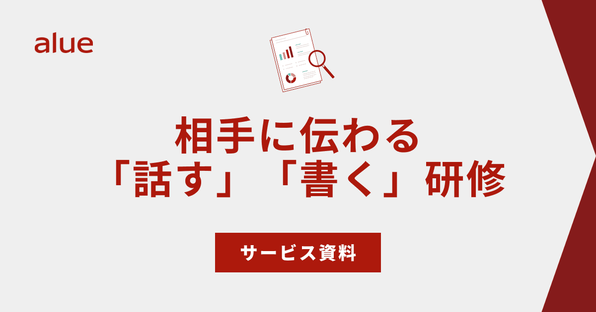 相手に伝わる「話す」「書く」研修サービス資料