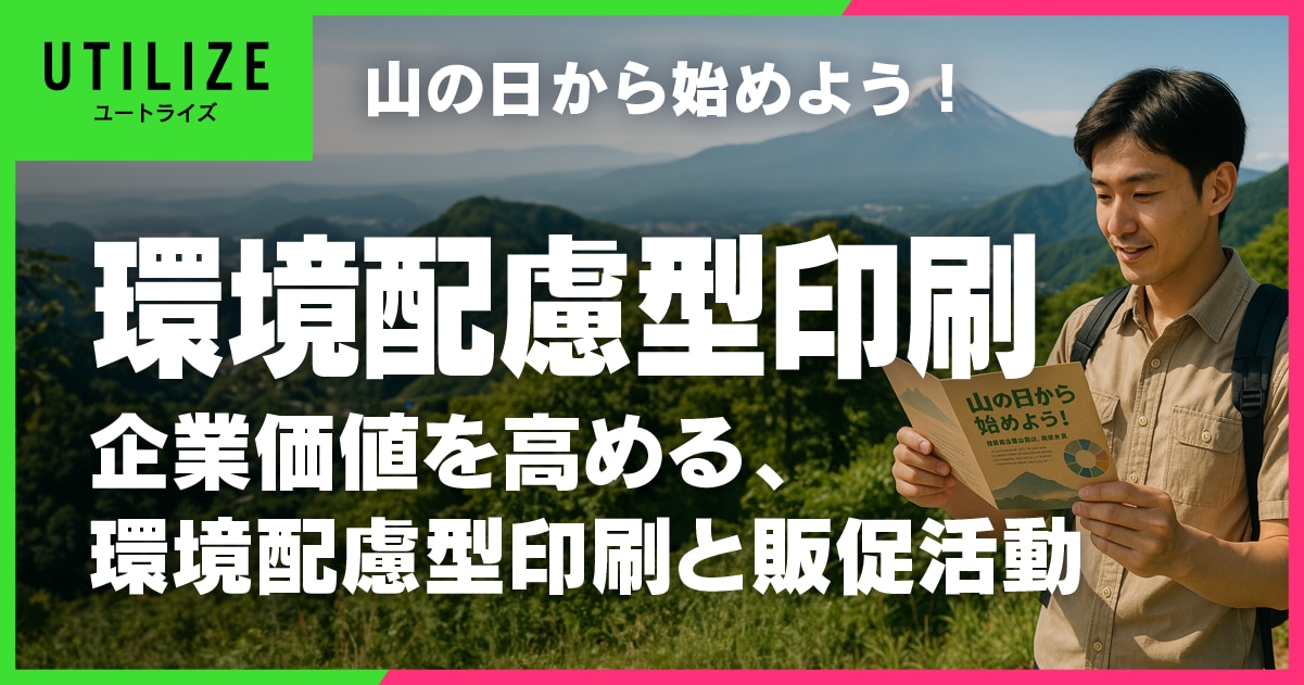 ブログ063OGP│山の日から始めよう!企業価値を高める、環境配慮型印刷と販促活動