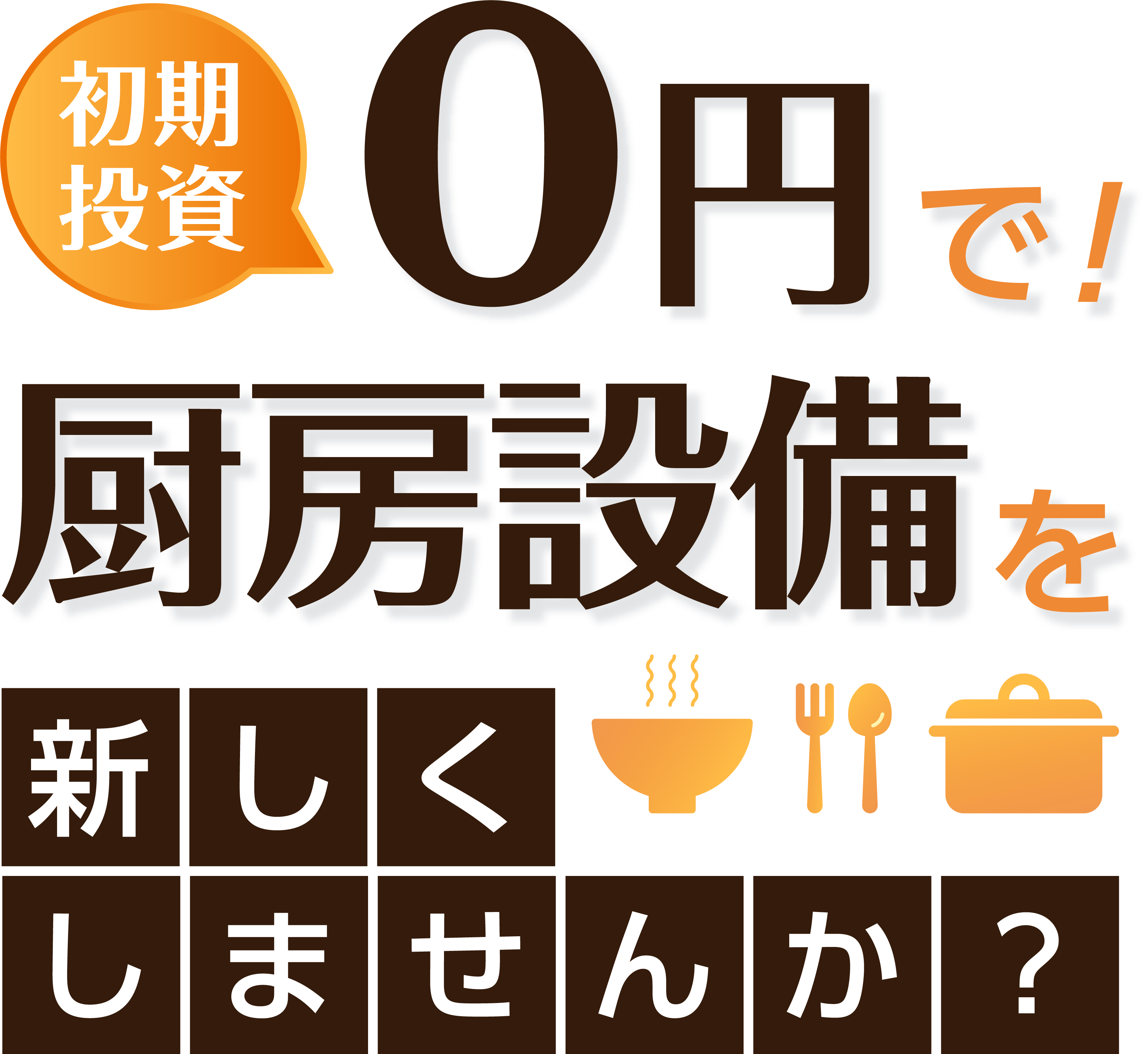 厨房機器の導入は「ネクシーズZERO」にお任せ！│ 株式会社NEXYZ.