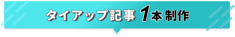 タイアップ記事1本制作