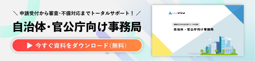 自治体・官公庁向け事務局の資料ダウンロードはこちら