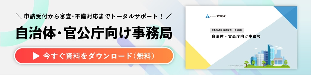 自治体・官公庁向け事務局の資料ダウンロードはこちら