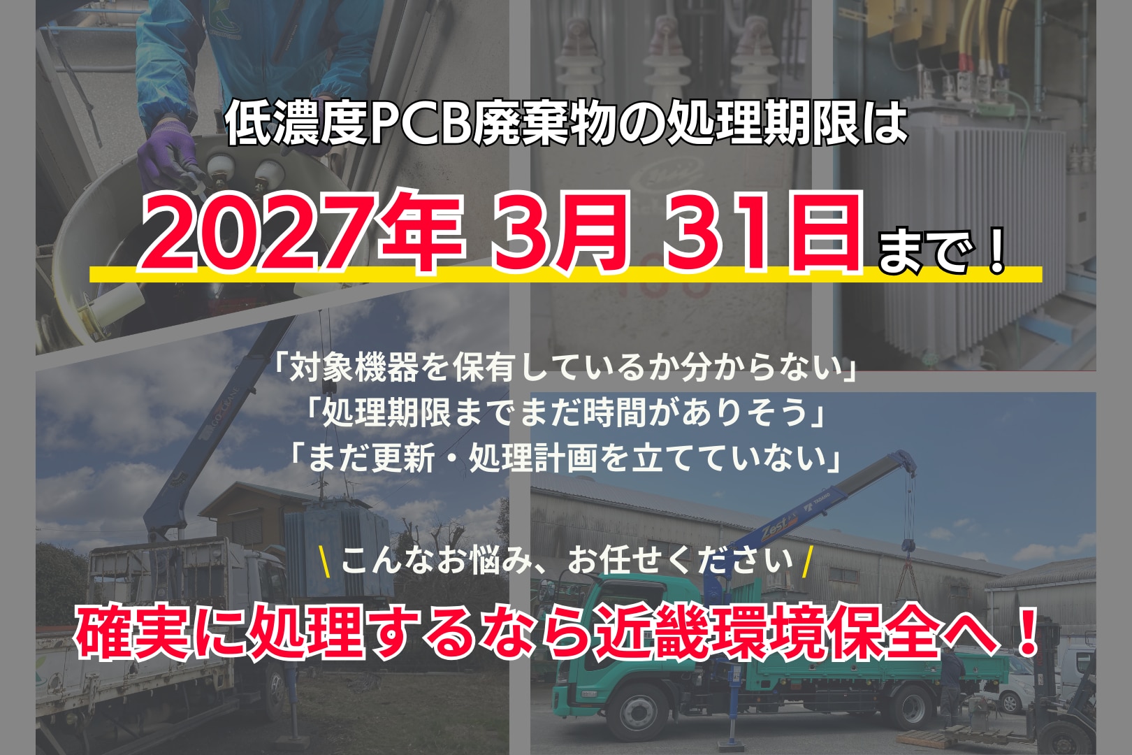 低濃度PCB廃棄物