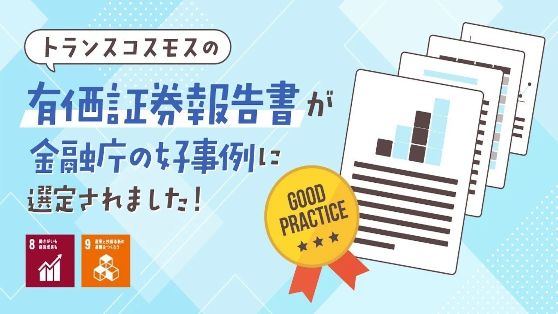 トランスコスモスの有価証券報告書が金融庁の好事例に選定されました