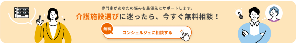 あなたの介護_コンシェルジュ相談