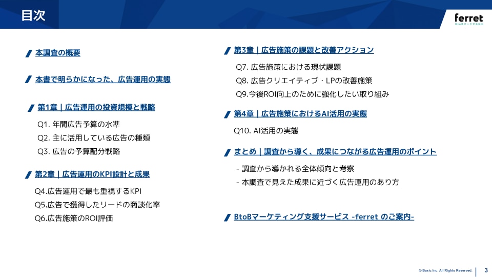 BtoBマーケティング調査レポート広告運用編　目次