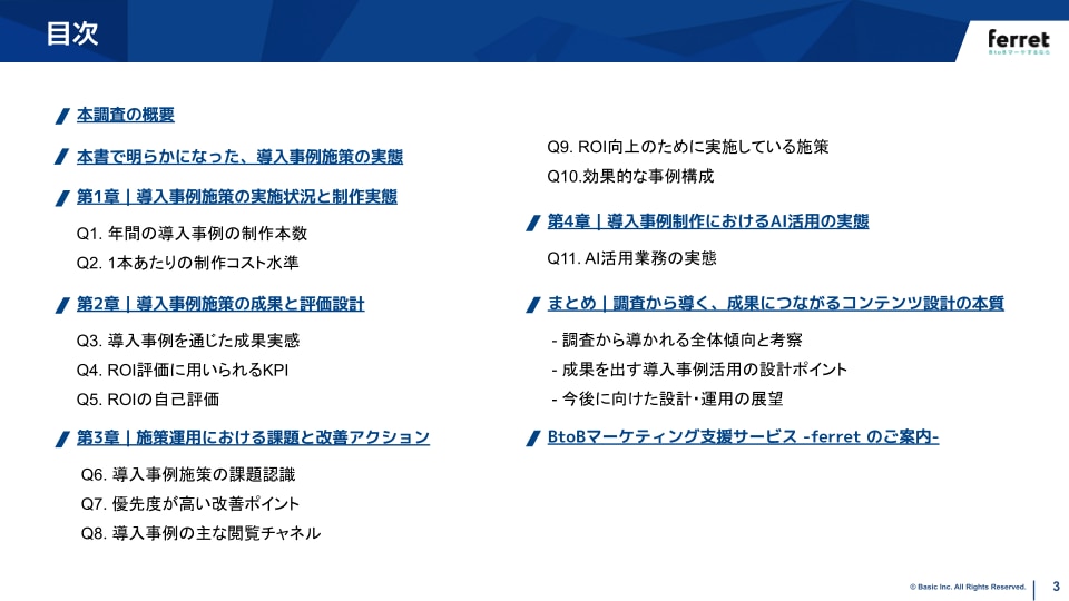 BtoBマーケティング調査レポート導入事例編　目次