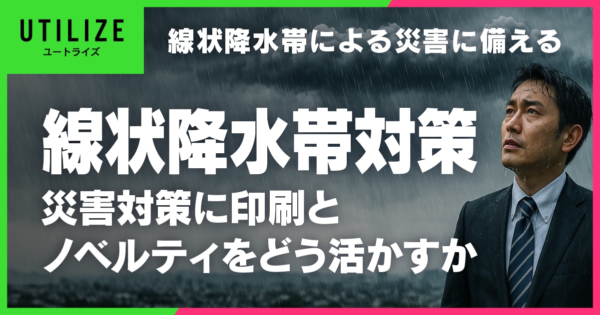 ブログ064OGP│線状降水帯による災害に備える印刷とノベルティの活用法