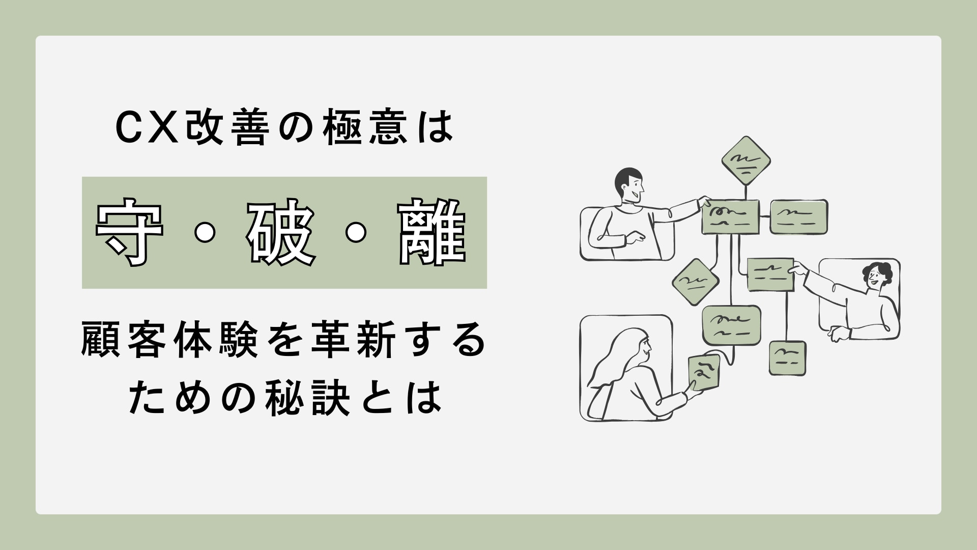 CX改善の極意は「守・破・離」 顧客体験を革新するための秘訣とは