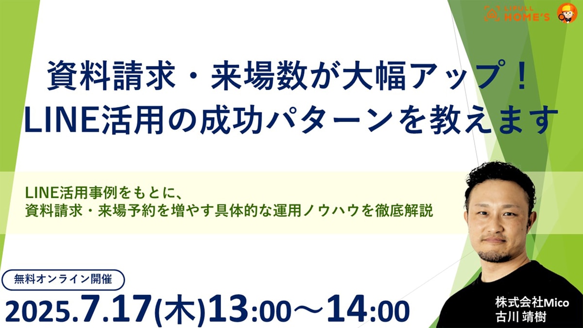 資料請求・来場数が大幅アップ！ LINE活用の成功パターンを教えます！