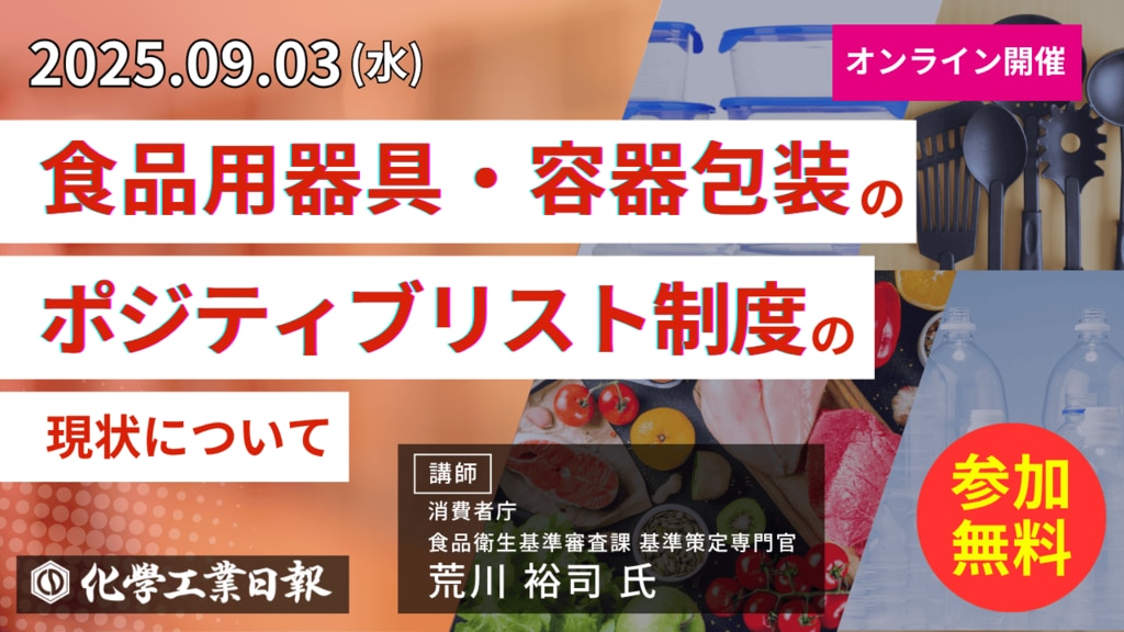 9月3日《化学物質管理セミナー》「食品用器具・容器包装のポジティブ