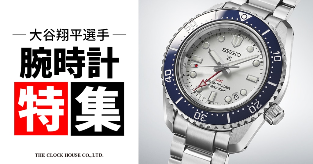 FEATURES 取扱ブランドの特集ページ | 時計専門店ザ・クロックハウス