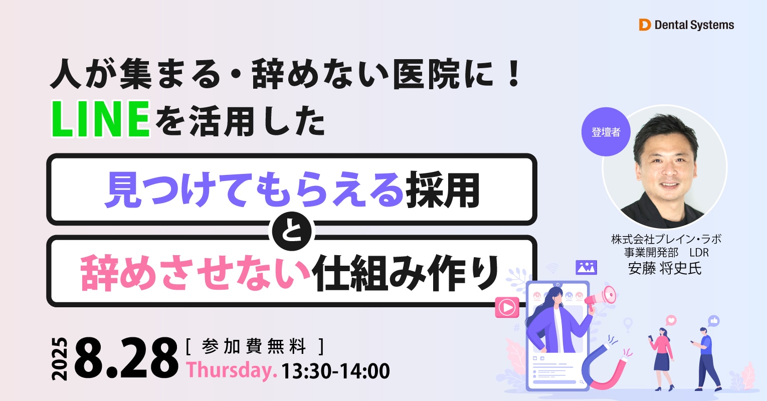 人が集まる・辞めない医院に！ 　LINEを活用した“見つけてもらえる採用”と“辞めさせない仕組み作り”