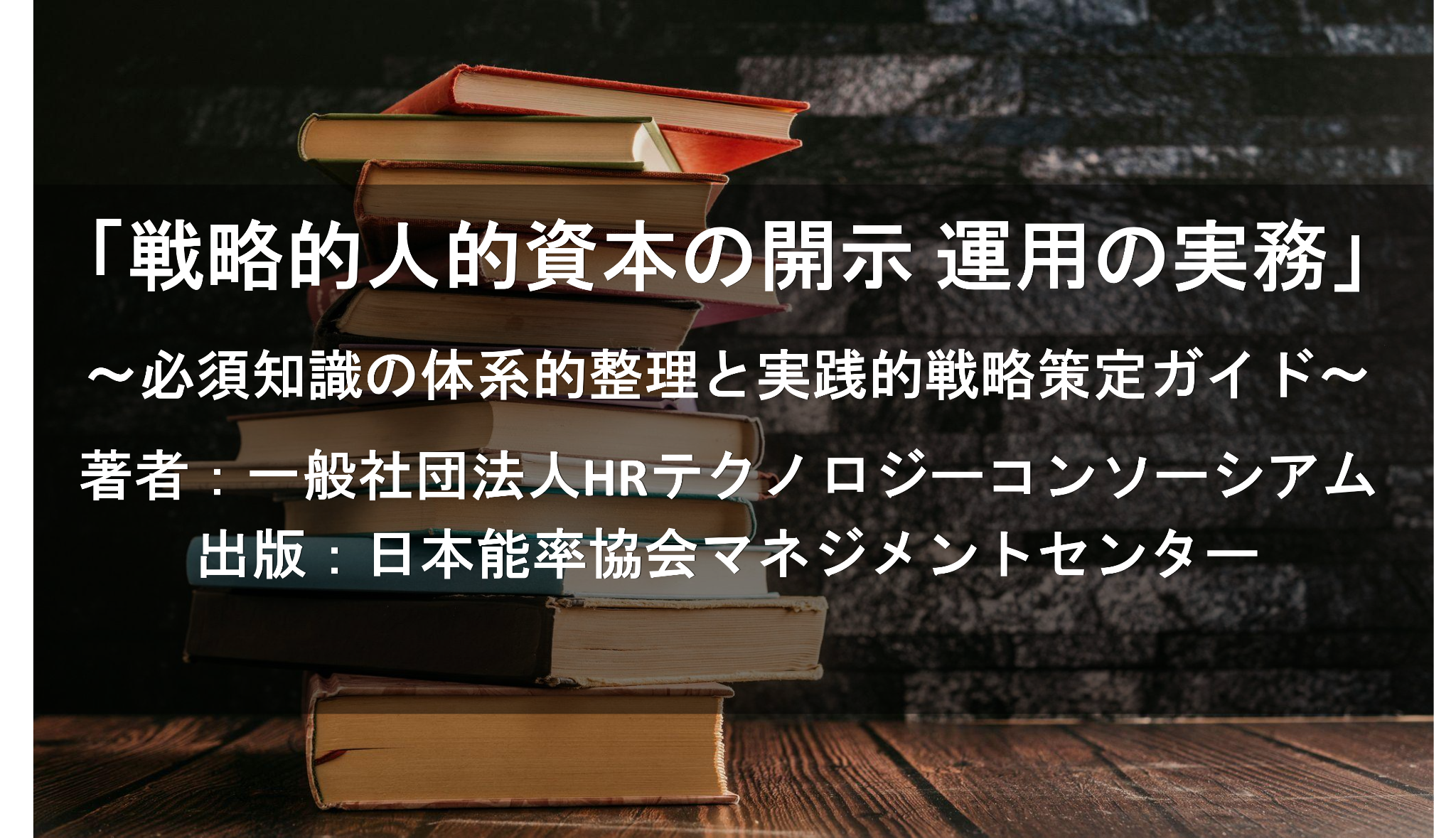 戦略的人的資本の開示 運用の実務