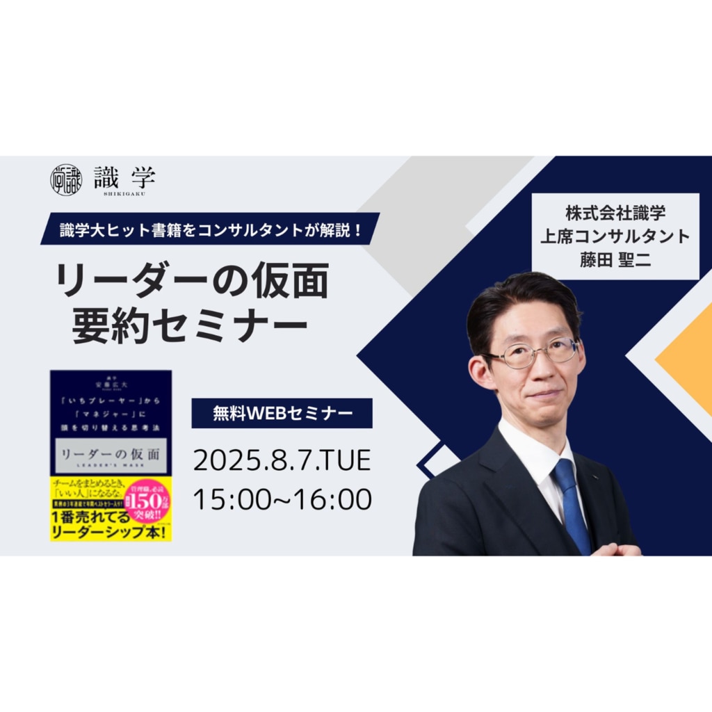 セミナー｜マネジメントコンサルティングの識学