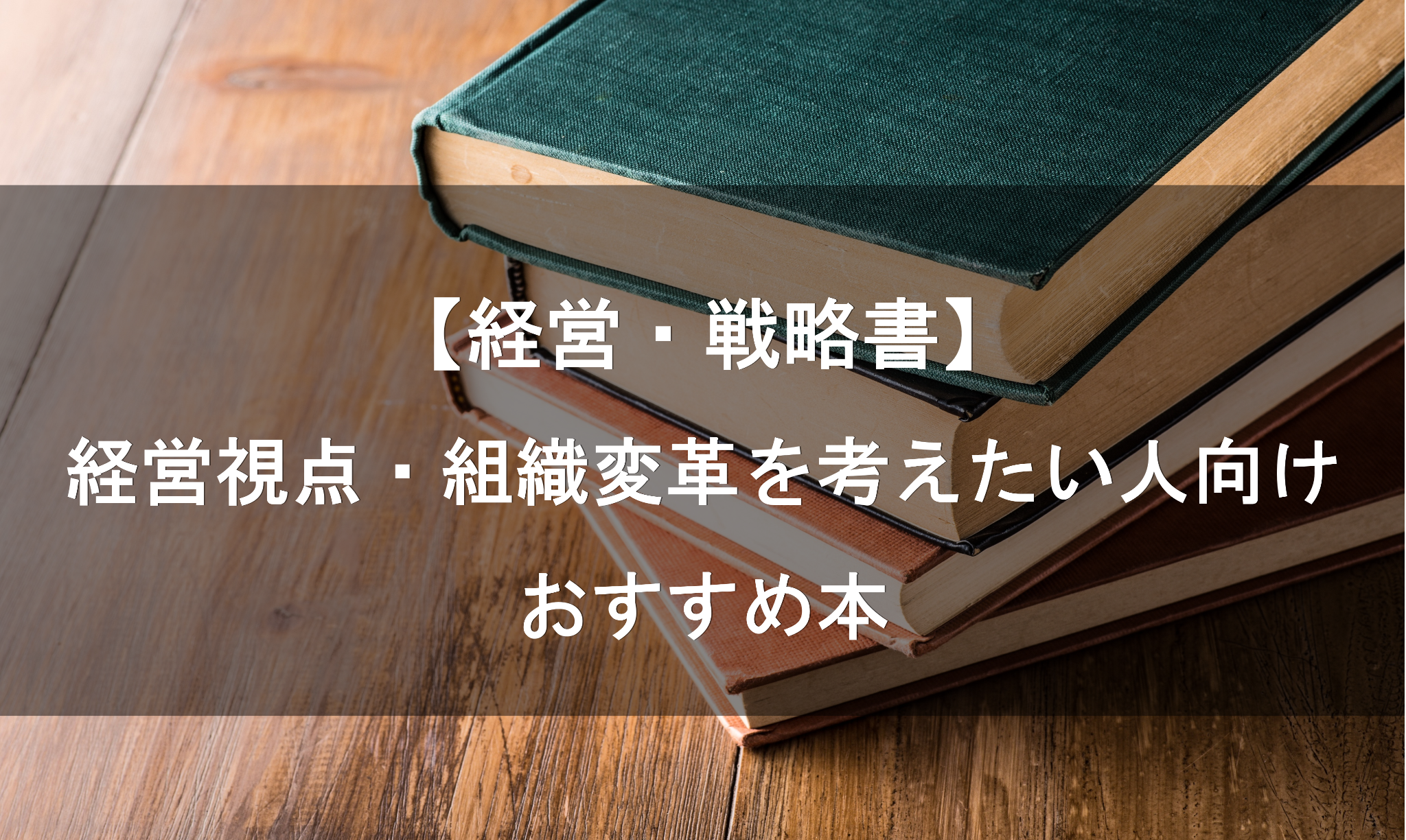 経営視点・組織変革を考えたい方向けのおすすめ本