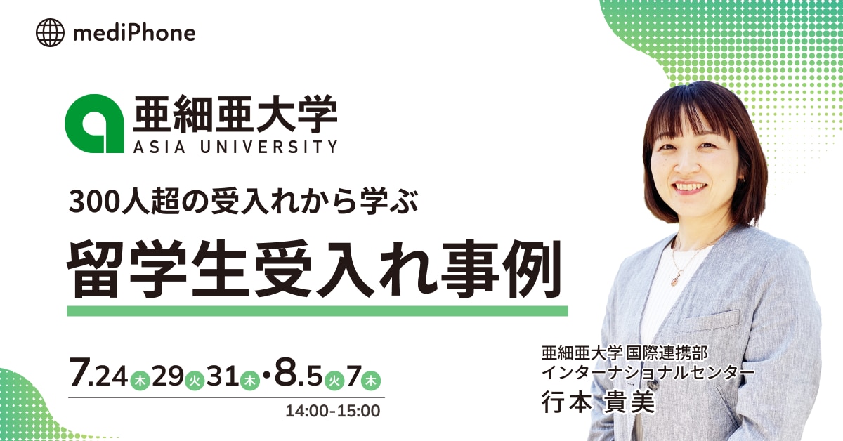 300人超の受入れから学ぶ亜細亜大学共催　〜留学生受け入れ事例〜
