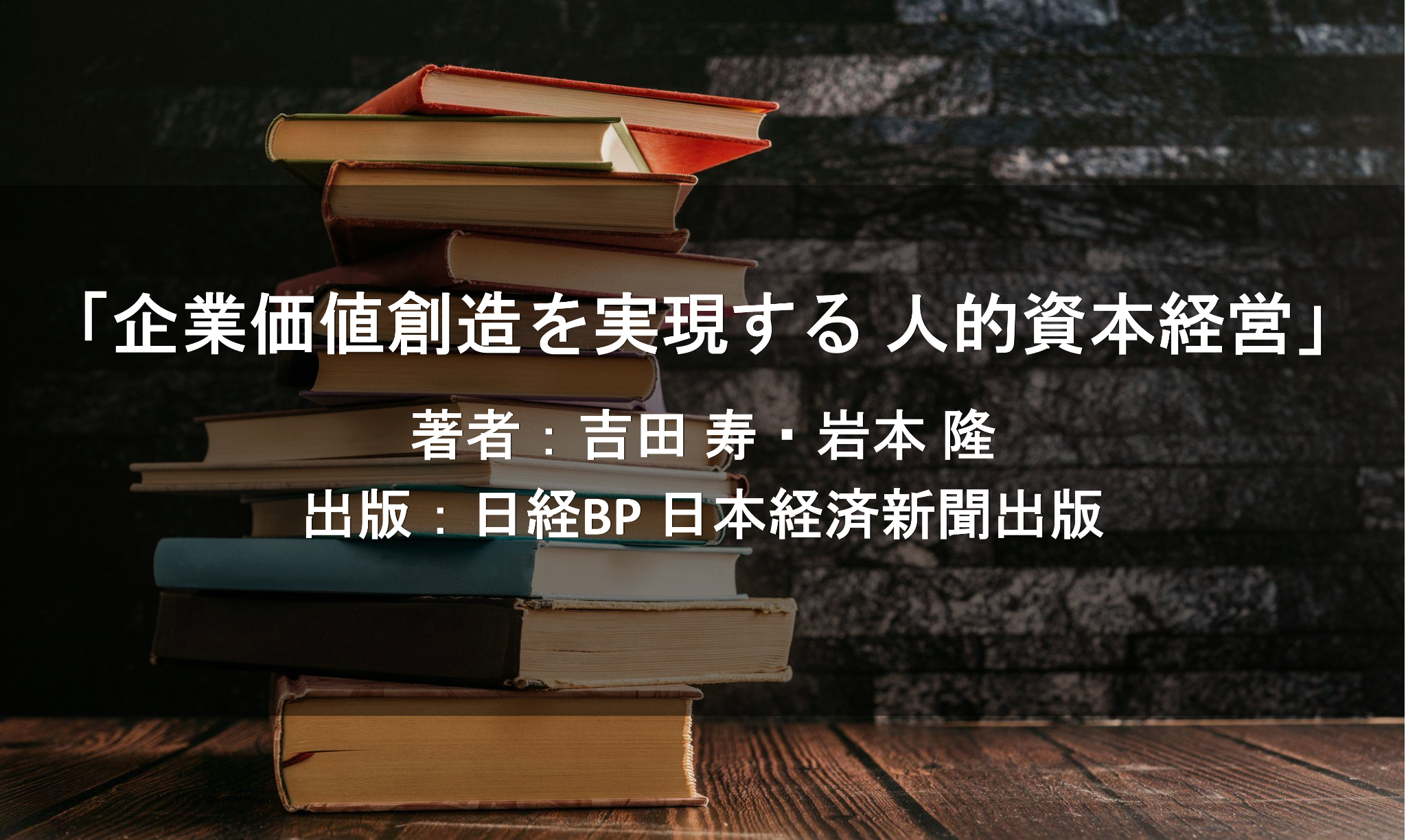 企業価値創造を実現する 人的資本経営
