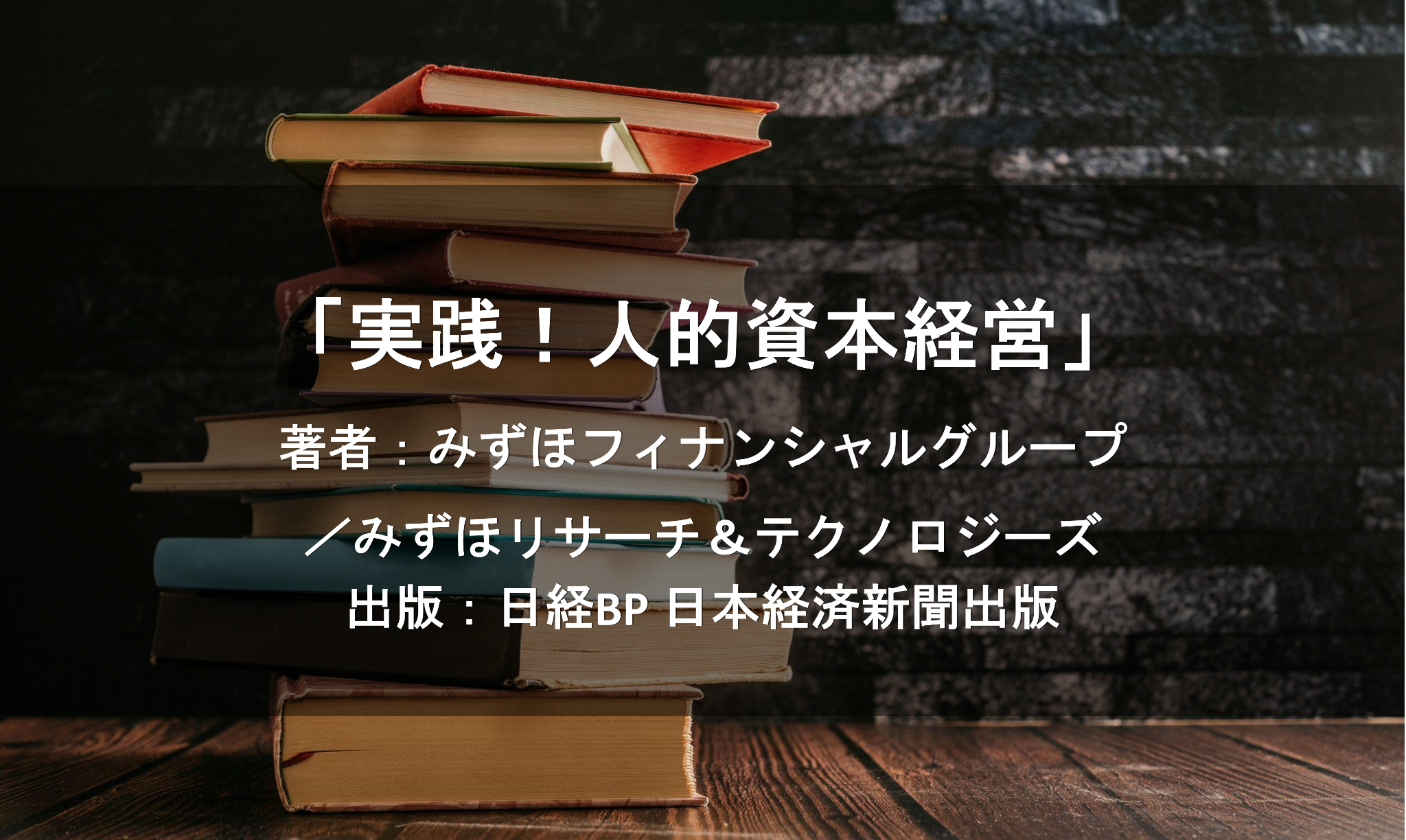 実践!人的資本経営