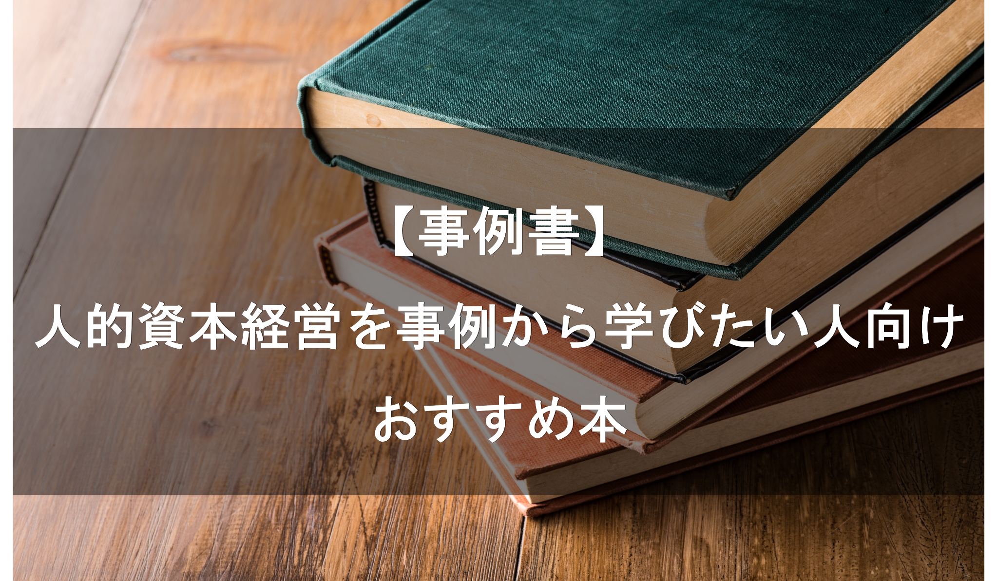 【事例書】人的資本経営を事例から学びたい方向けのおすすめ本
