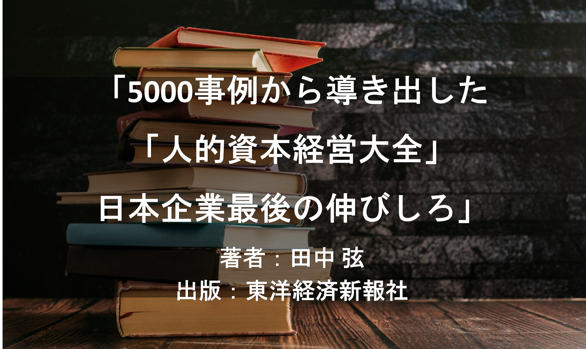 	5000の事例から導き出した「人的資本経営大全」