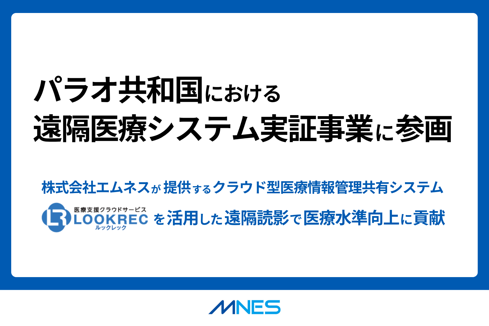 サムネイル_パラオ共和国における遠隔医療システム実証事業に参画