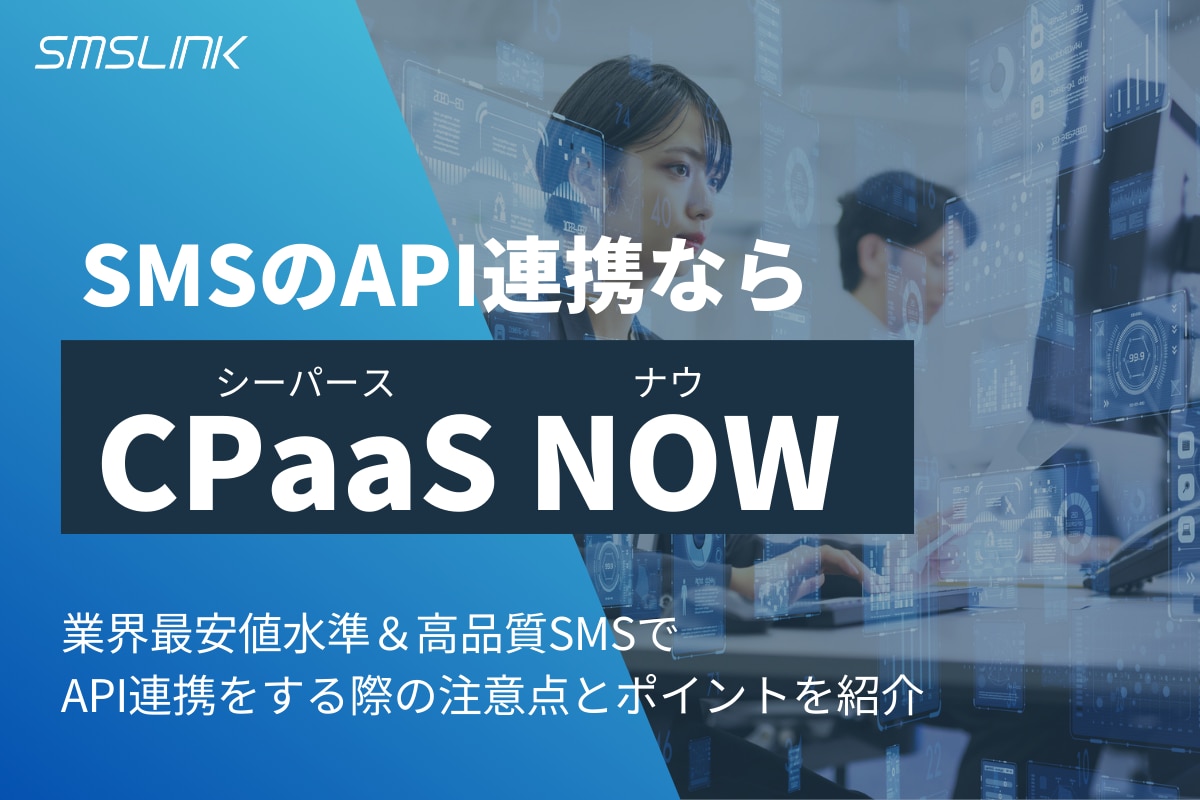 SMSのAPI連携ならCPaaS NOW！業界最安値水準＆高品質SMSでAPI連携をする際の注意点とポイントを紹介